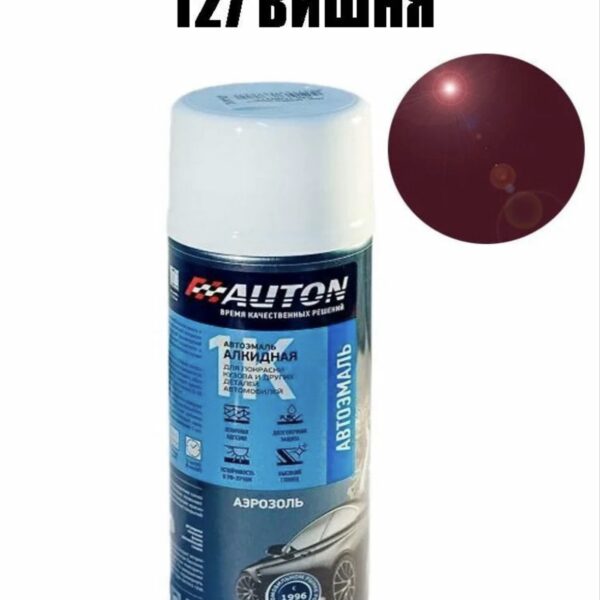 AUTON Краска 127 Вишня алкидная аэрозольная  520мл
